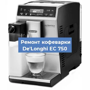 Замена прокладок на кофемашине De'Longhi EC 750 в Ижевске